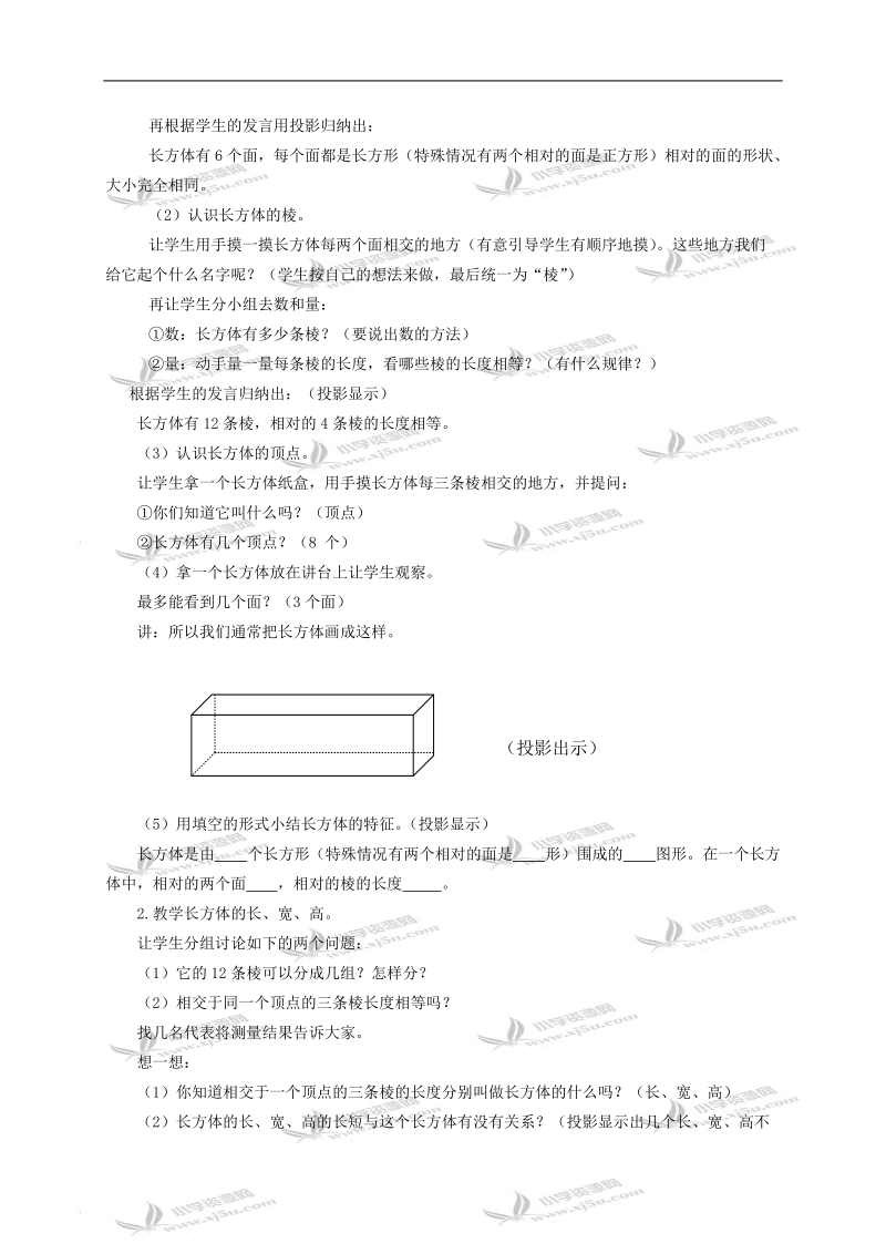 （人教新课标）五年级数学下册教案 长方体和正方体的认识2.doc_第2页