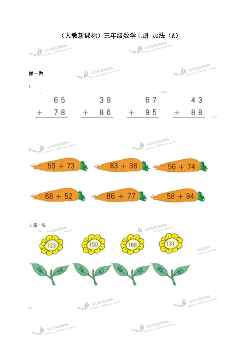 （人教新课标）三年级数学上册 加法（a）.doc_第1页