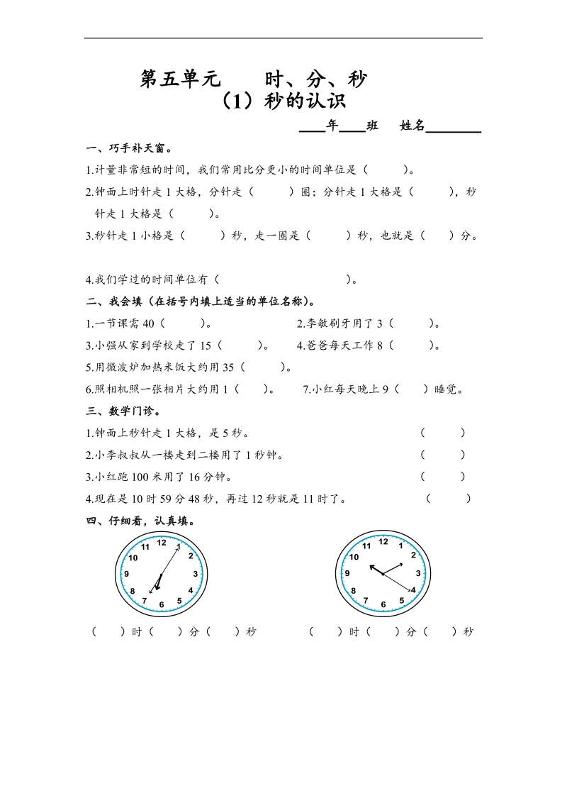 （人教新课标）三年级数学上册 秒的认识 1.doc_第1页