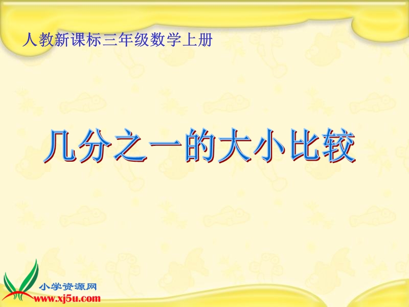 （人教新课标）三年级数学上册课件 几分之一的大小比较.ppt_第1页