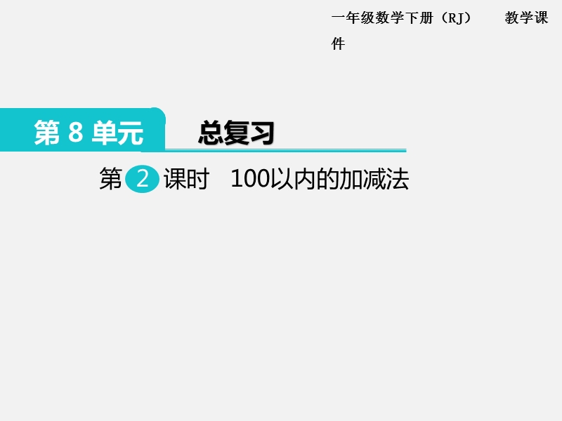 一年级下数学课件第2课时  100以内的加减法人教新课标（2014秋）.ppt_第1页