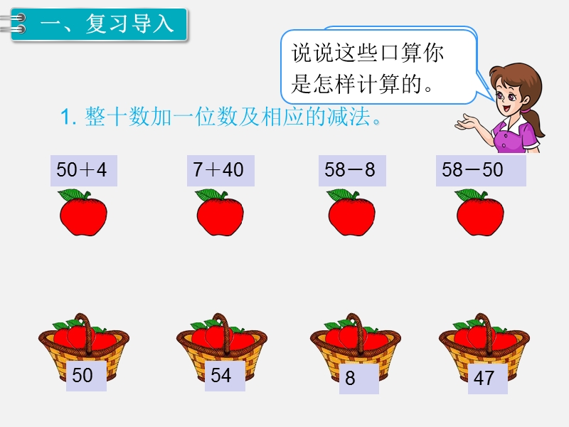 一年级下数学课件第2课时  100以内的加减法人教新课标（2014秋）.ppt_第2页