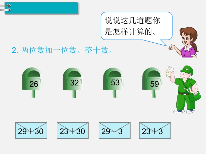 一年级下数学课件第2课时  100以内的加减法人教新课标（2014秋）.ppt_第3页