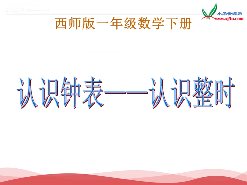 2017春（西师大版）数学一年级下册6《认识钟表-认识整时》课件1.ppt_第1页