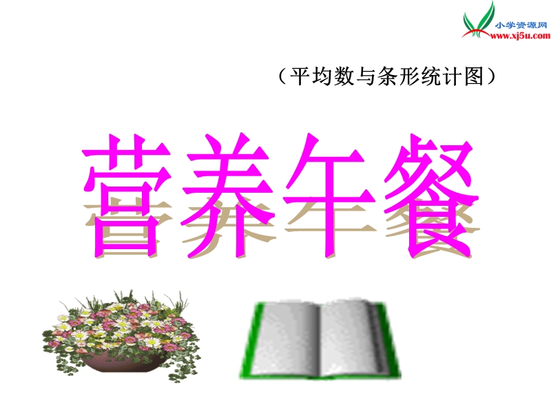 （人教新课标版）2016春四年级数学下册 8.3《营养午餐》课件1.ppt_第1页