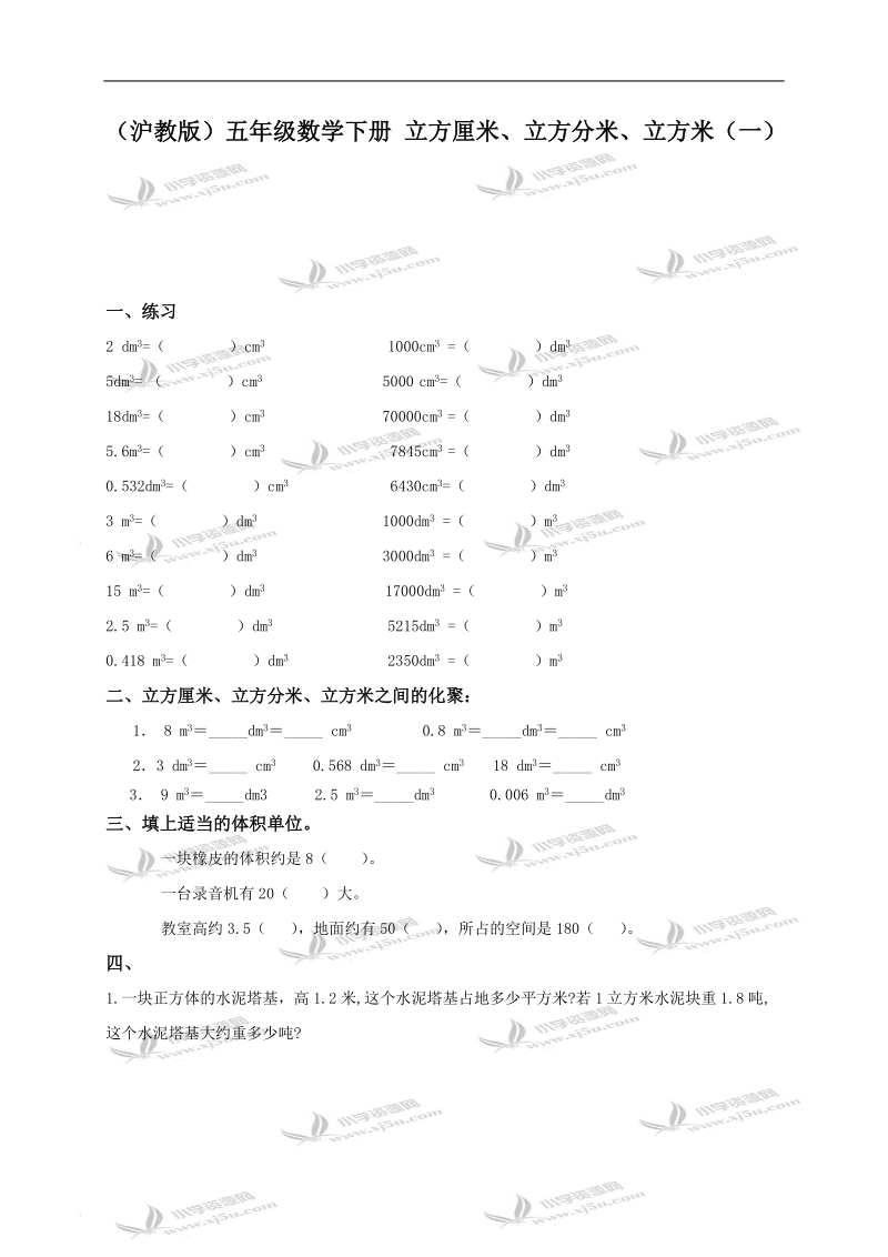 （沪教版）五年级数学下册 立方厘米、立方分米、立方米（一）.doc_第1页