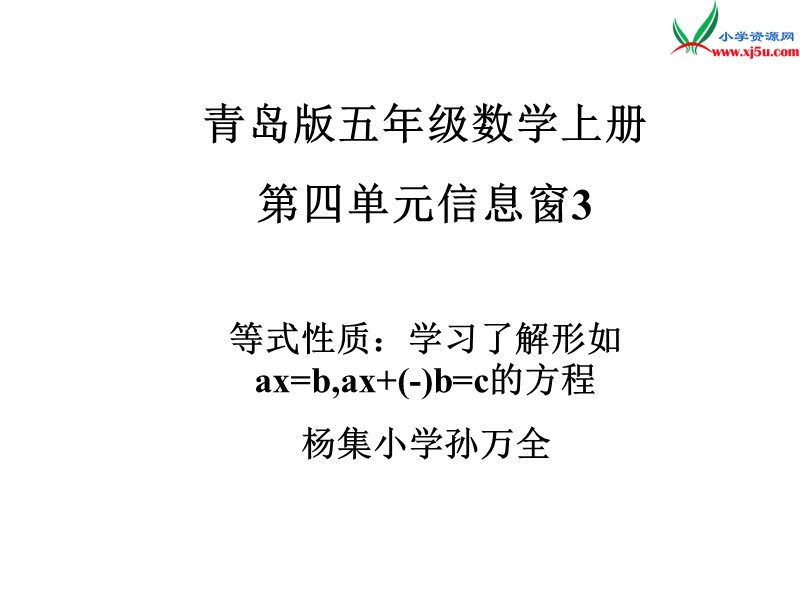 （青岛版）2014年秋五年级数学上册 第四单元 走进动物园 简易方程课件4.ppt_第1页