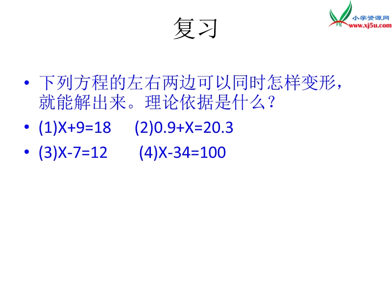 （青岛版）2014年秋五年级数学上册 第四单元 走进动物园 简易方程课件4.ppt_第3页