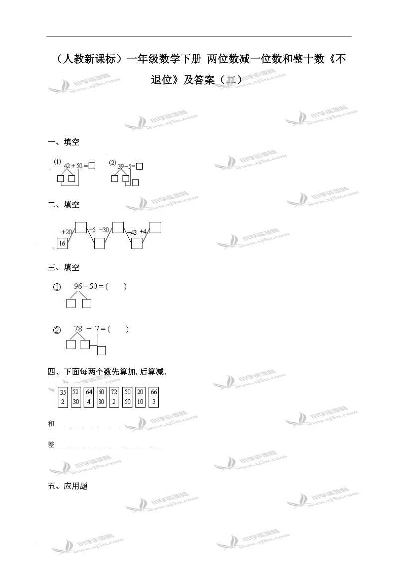 （人教新课标）一年级数学下册 两位数减一位数和整十数《不退位》及答案（二）.doc_第1页