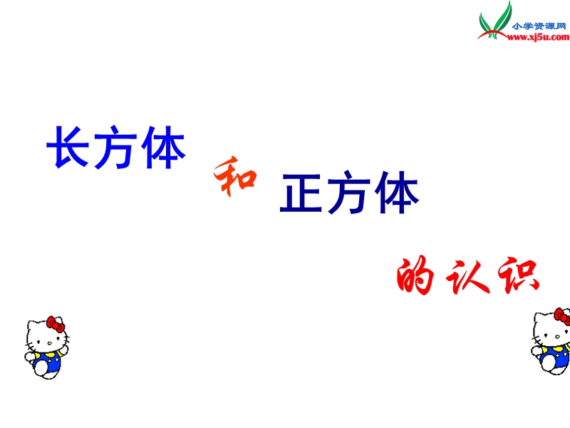 （人教新课标）五年级数学下册课件 3.1长方体和正方体的认识.ppt_第1页