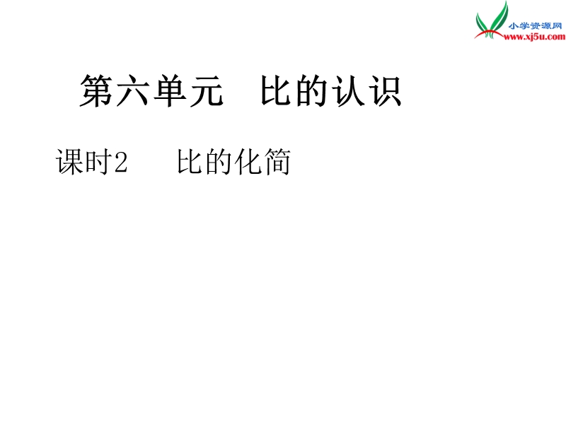 【北师大版】2017年秋六年级上册数学作业课件第六单元 课时2  比的化简.ppt_第1页