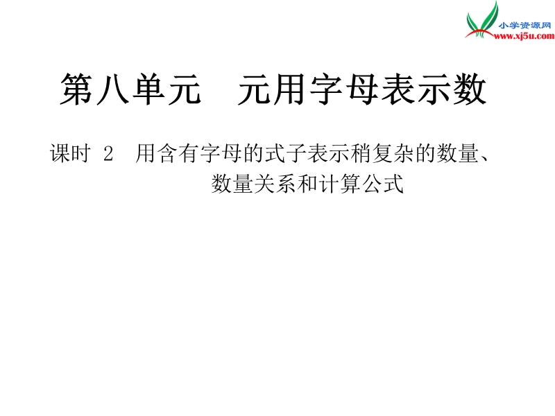 2018年 （苏教版）五年级上册数学作业课件第八单元 课时2用含有字母的式子表示稍复杂的数量.ppt_第1页