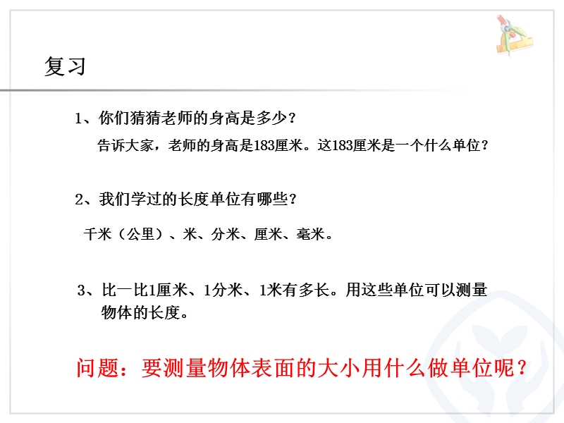 三年级下数学课件人教版数学三年级下册第五单元面积《面积和面积单位》优质课件人教新课标（2014秋）.ppt_第1页