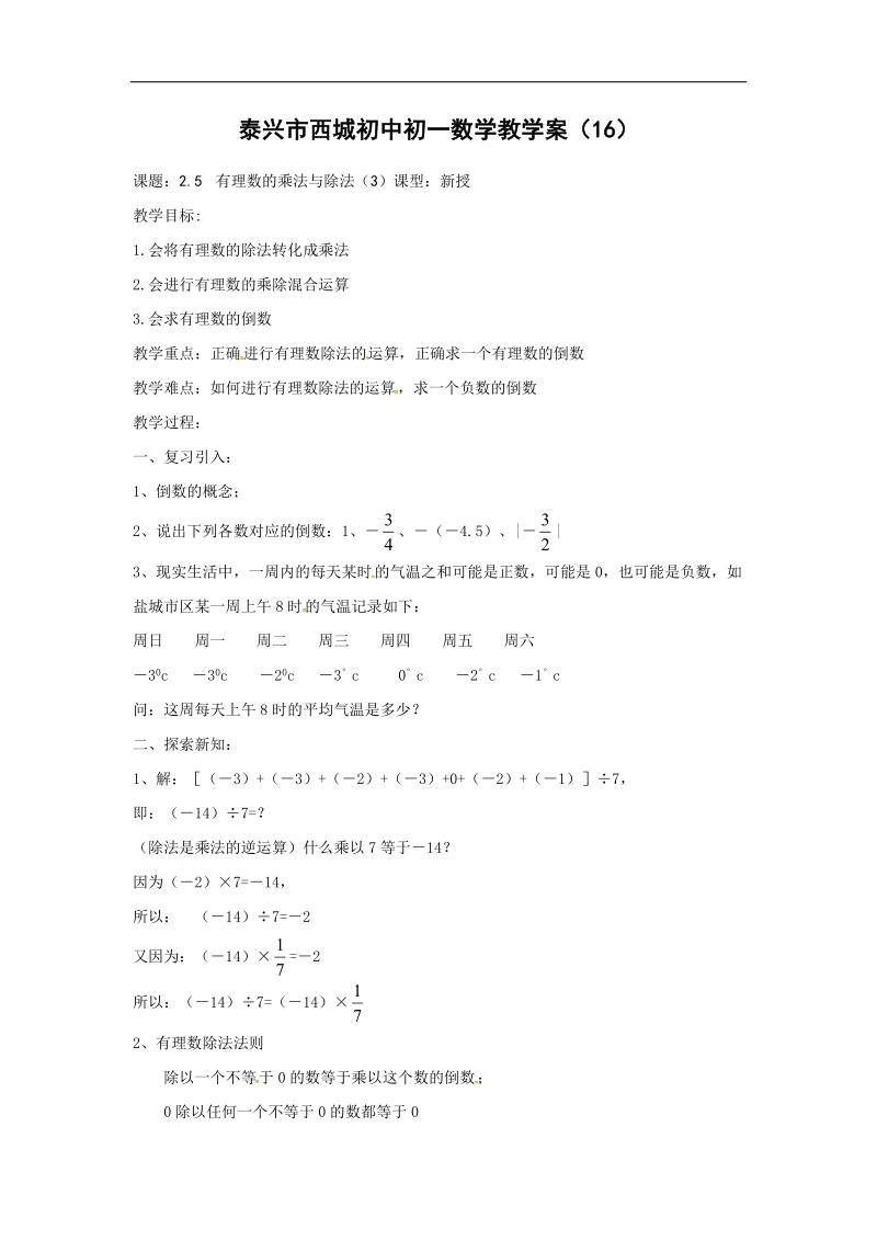 江苏省泰兴市西城中学2018年七年级数学上册导学案（无答案）：2.6有理数的乘法与除法（3）.doc_第1页