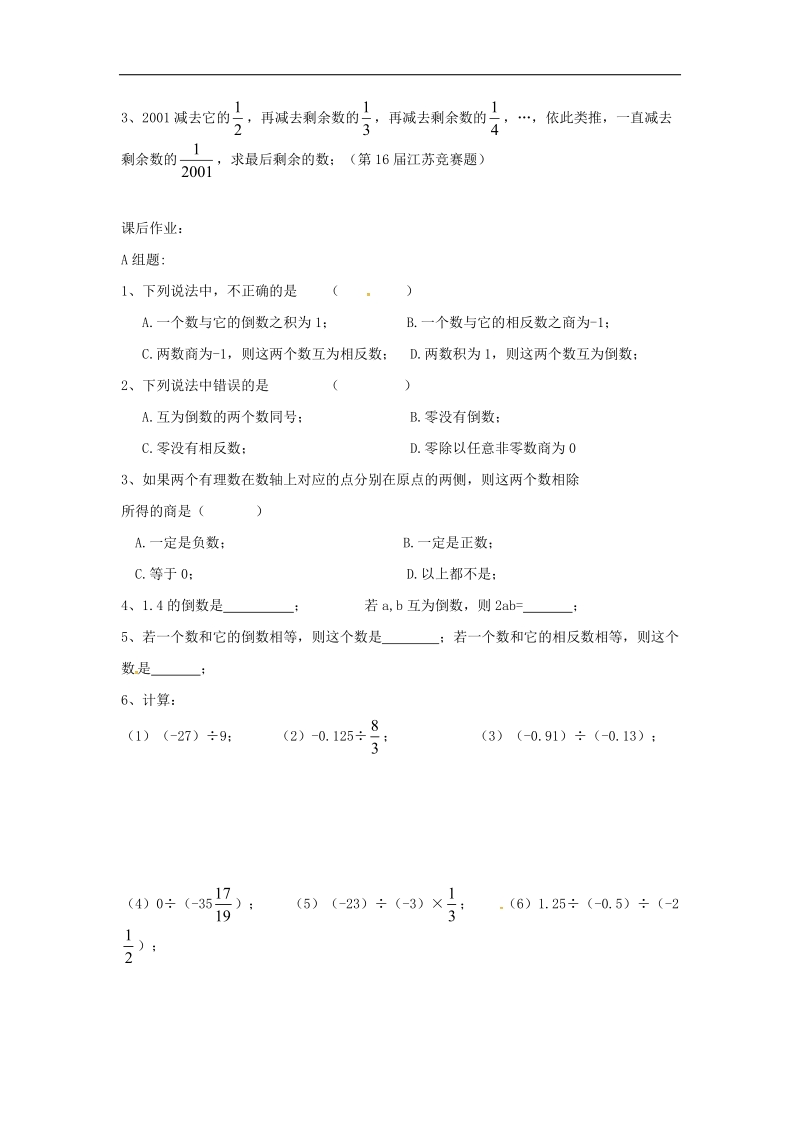 江苏省泰兴市西城中学2018年七年级数学上册导学案（无答案）：2.6有理数的乘法与除法（3）.doc_第3页