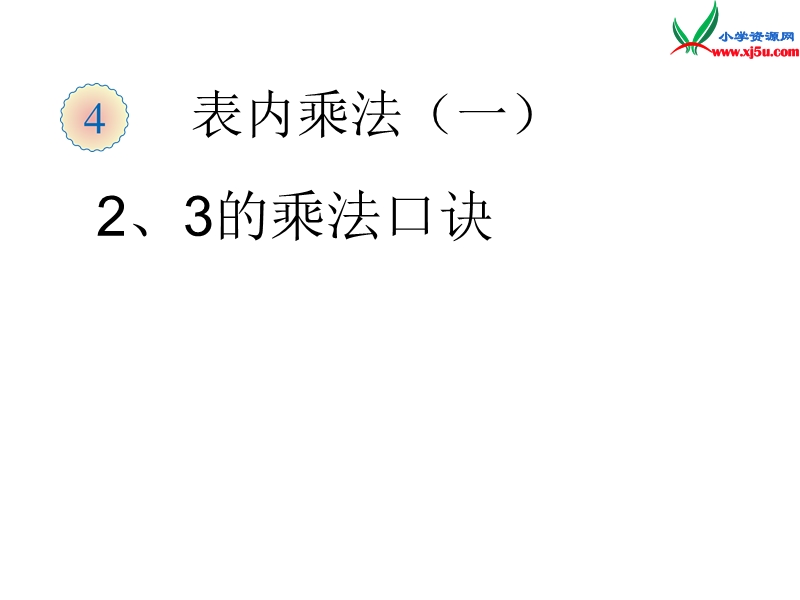 （人教新课标）二年级数学上册课件 4.2 2～5的乘法口诀（2、3的乘法口诀）.ppt_第1页