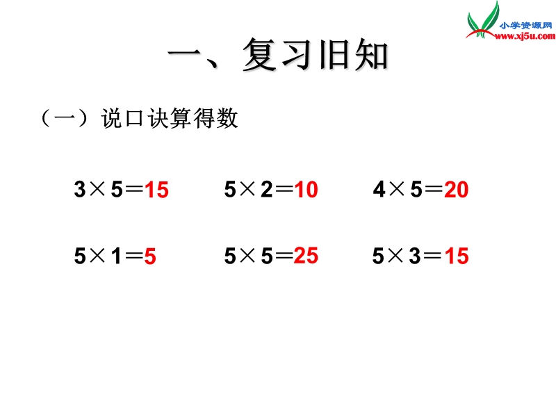 （人教新课标）二年级数学上册课件 4.2 2～5的乘法口诀（2、3的乘法口诀）.ppt_第2页