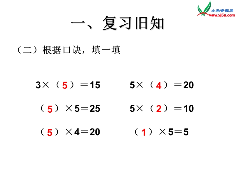 （人教新课标）二年级数学上册课件 4.2 2～5的乘法口诀（2、3的乘法口诀）.ppt_第3页