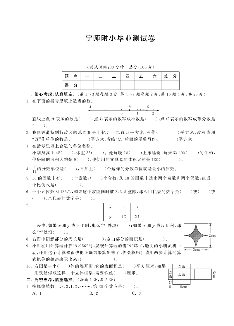 六年级下数学小升初试题六年级下册数学试卷-毕业考试试卷丨宁师附小毕业测试卷（pdf含答案，通用版）人教新课标（2014秋）.pdf_第1页