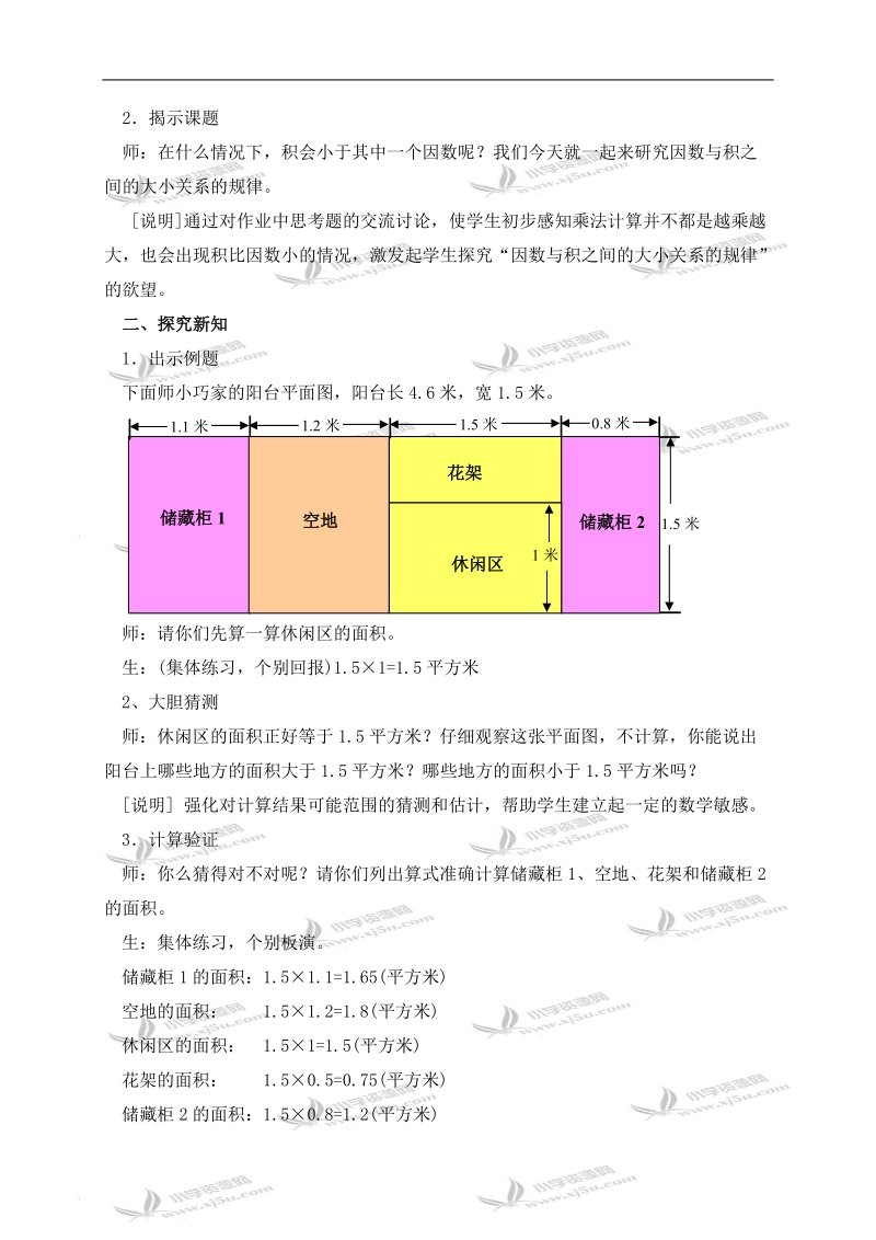 （沪教版）五年级数学上册教案 小数乘小数 1.doc_第2页