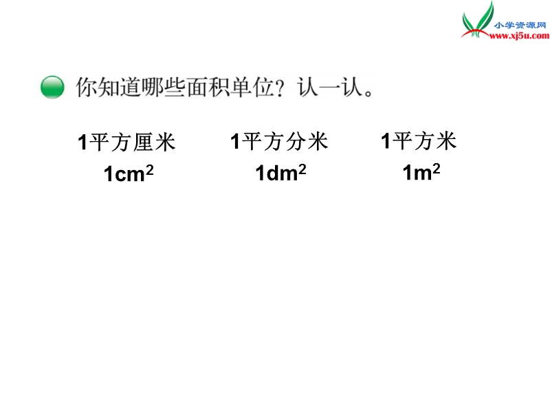 北师大版（2014秋）三年级数学下册课件 面积单位.ppt_第3页