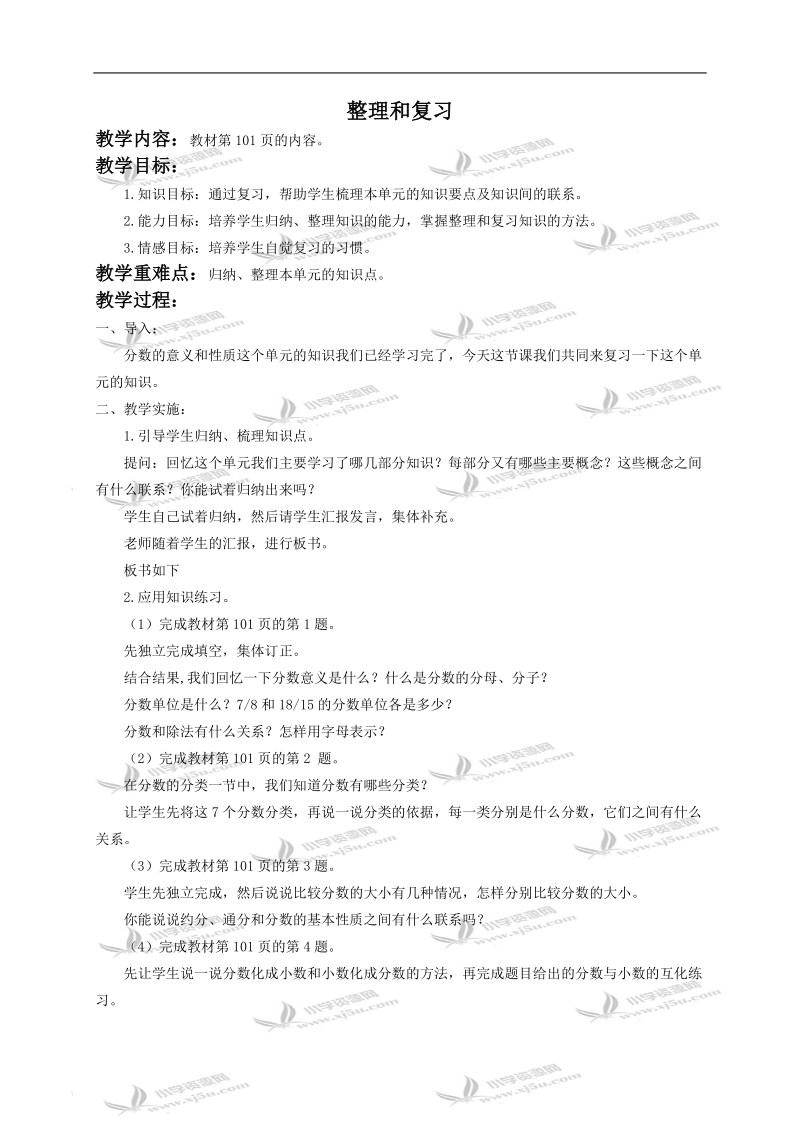 （人教新课标）五年级数学下册教案 第四单元整理和复习.doc_第1页