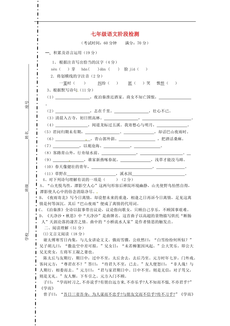 山东省青岛市城阳区第七中学2015-2016年七年级语文上学期第一次阶段检测试题（无答案） 新人教版.doc_第1页