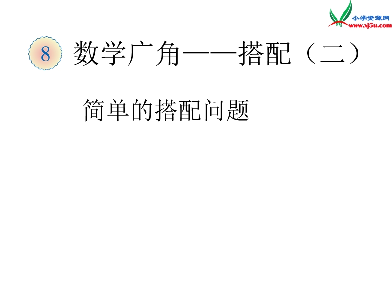 （人教新课标）三年级数学下册课件 9《数学广角》简单的搭配问题.ppt_第1页