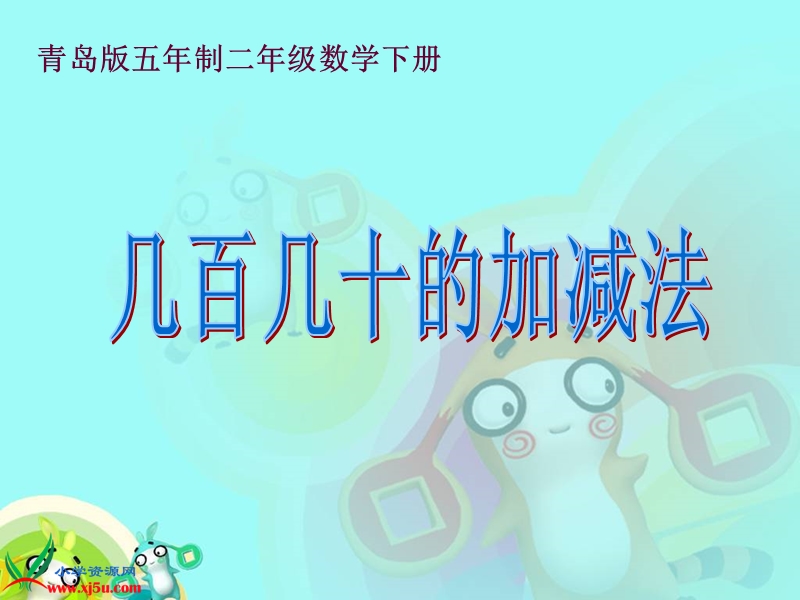 （青岛版五年制）二年级数学下册课件 几百几十的加减法.ppt_第1页