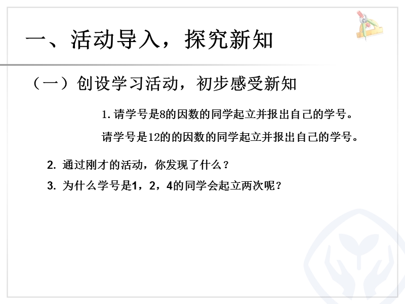 （人教新课标 2014秋）小学五年级数学下册 第二单元 最大公因数例1、例2课件.ppt_第2页