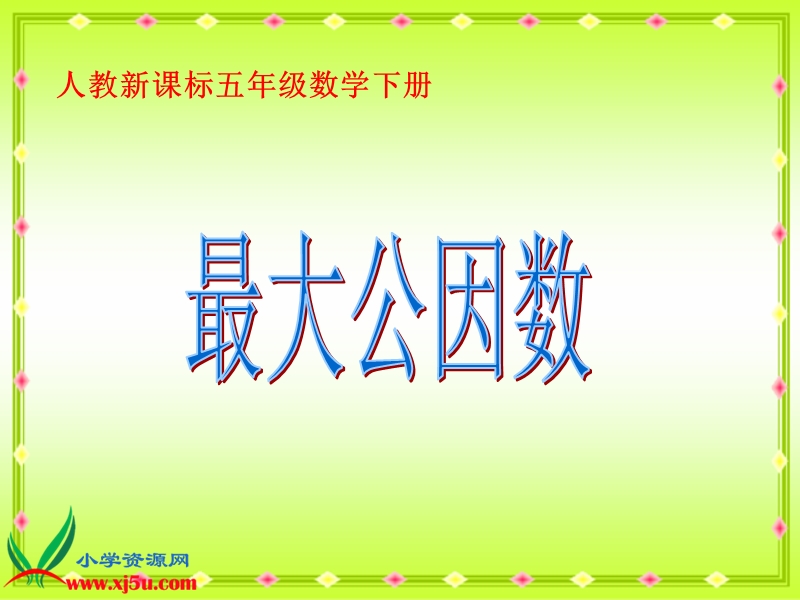 （人教新课标）五年级数学下册课件 最大公因数 2.ppt_第1页