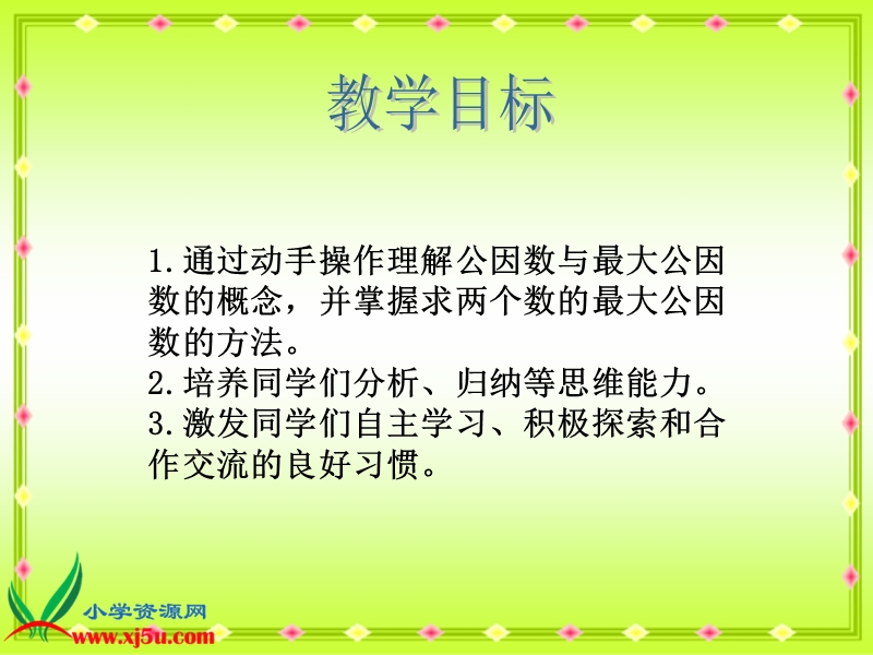 （人教新课标）五年级数学下册课件 最大公因数 2.ppt_第2页