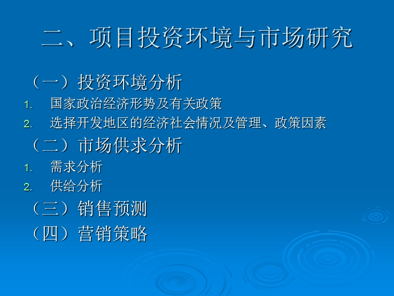 房地产项目可行性研究报告编制讲义.ppt_第3页