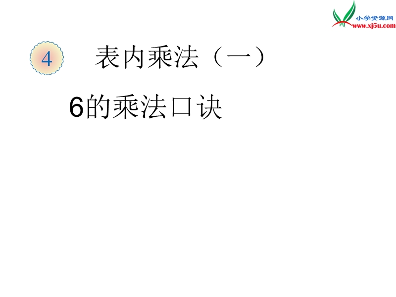 （人教新课标）二年级数学上册 4.3 6的乘法口诀（6的乘法口诀）课件.ppt_第1页