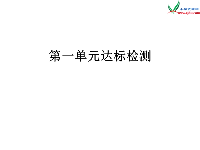 2016秋（北师大版）一年级上册数学作业课件 单元达标检测1.ppt_第1页