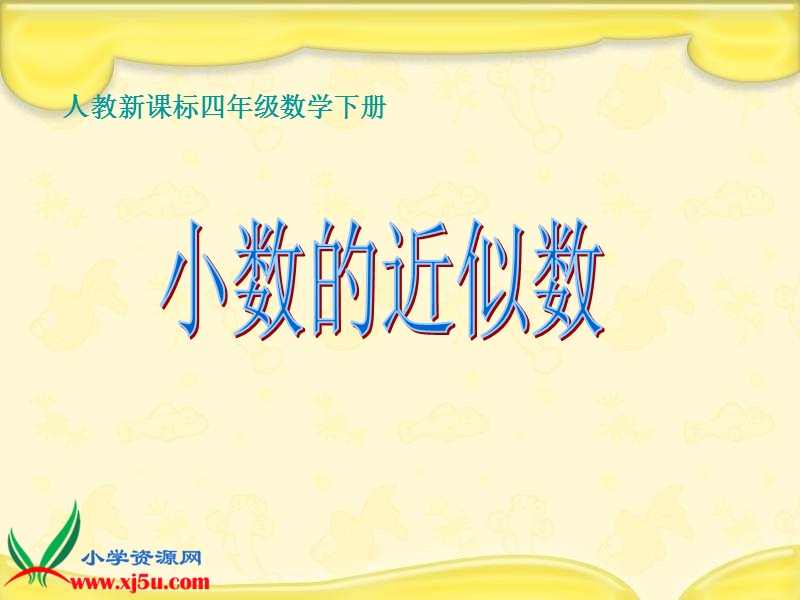 （人教新课标）四年级数学下册课件 小数的近似数 1.ppt_第1页