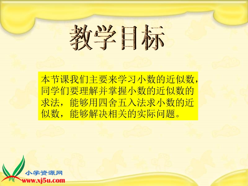 （人教新课标）四年级数学下册课件 小数的近似数 1.ppt_第2页