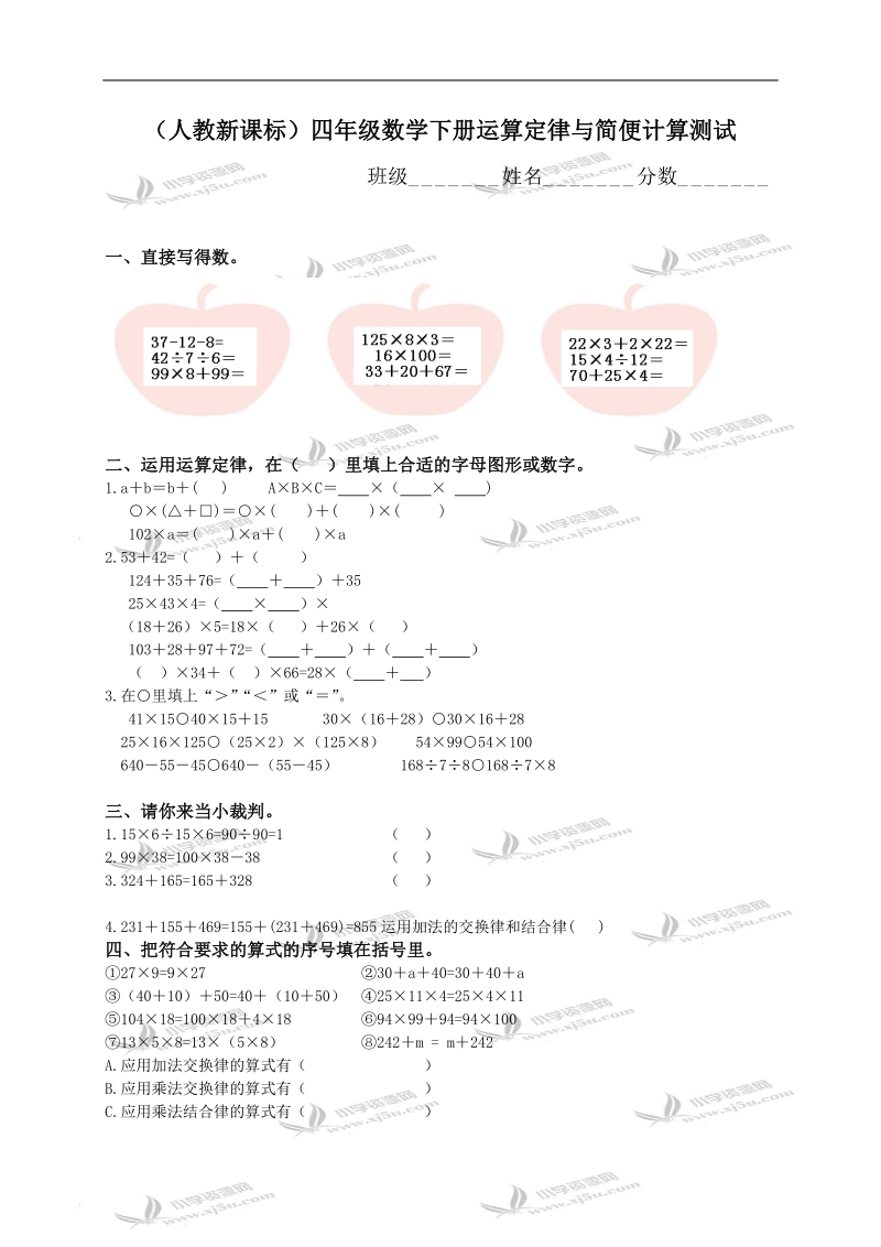 （人教新课标）四年级数学下册运算定律与简便计算测试.doc_第1页