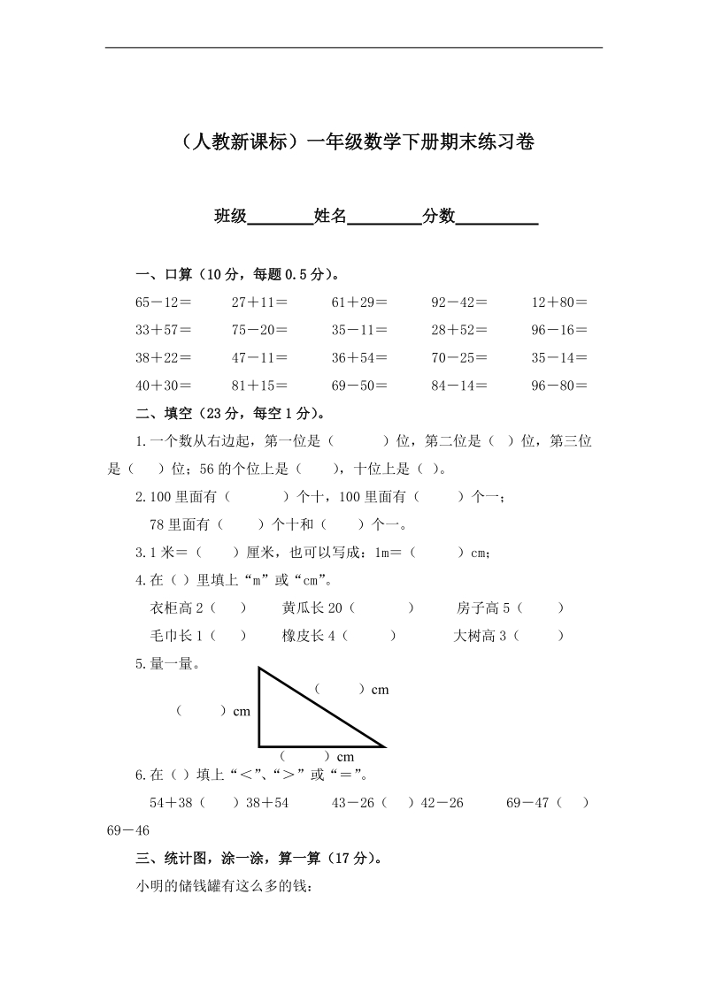 （人教新课标）一年级数学下册 期末练习卷.doc_第1页