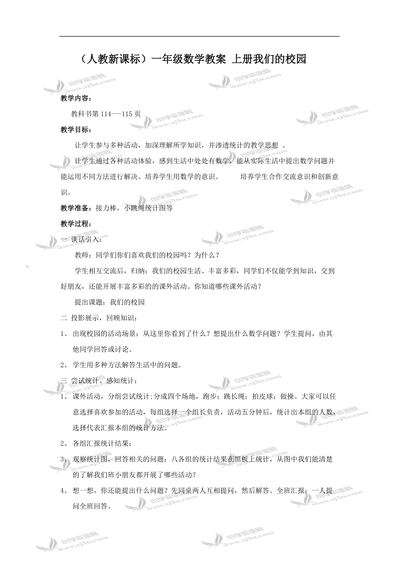 （人教新课标）一年级数学教案 上册我们的校园.doc_第1页