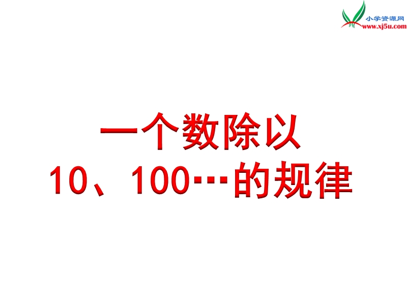 小学（苏教版）五年级上册数学课件第五单元 一个数除以10、100……的规律.ppt_第1页