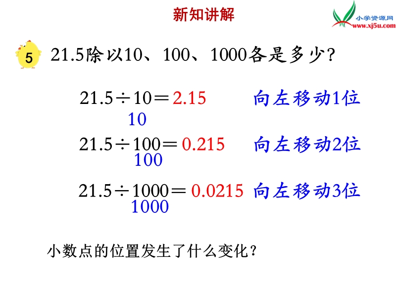 小学（苏教版）五年级上册数学课件第五单元 一个数除以10、100……的规律.ppt_第3页