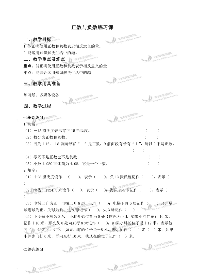 （沪教版）五年级数学下册教案 正数与负数练习课.doc_第1页