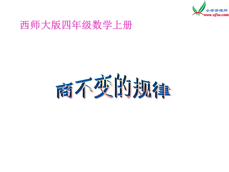 2017秋（西师大版）四年级数学上册 第七单元 三位数除以两位数的除法《商不变的规律》课件1.ppt_第1页