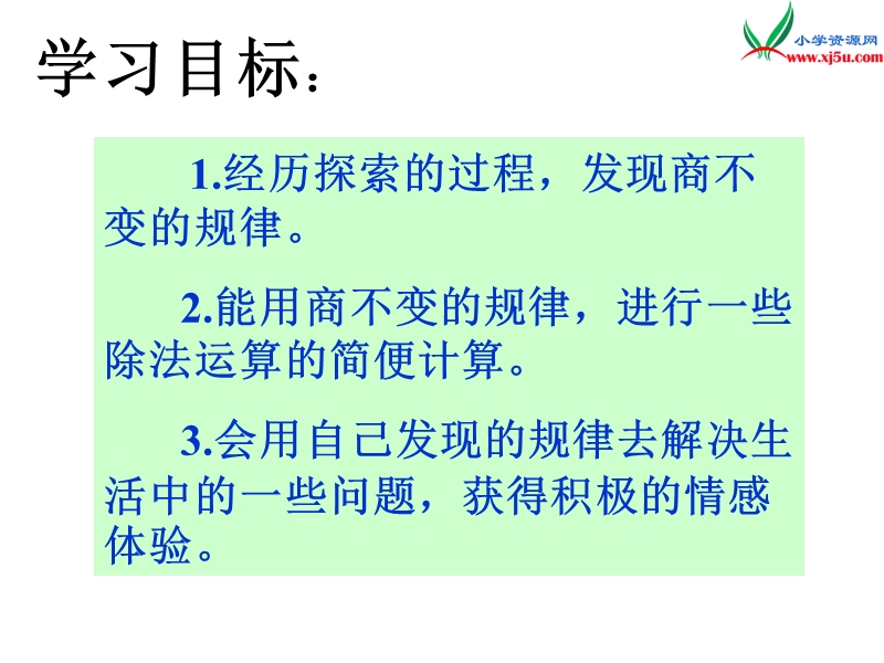 2017秋（西师大版）四年级数学上册 第七单元 三位数除以两位数的除法《商不变的规律》课件1.ppt_第2页