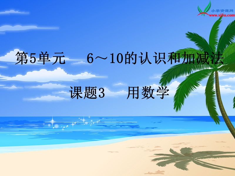 （人教新课标）2015年秋小学一年级数学上册第5单元3.用数学.ppt_第1页