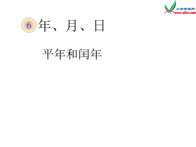 （人教新课标）三年级数学下册课件 4《年、月、日》认识平年、闰年.ppt_第1页