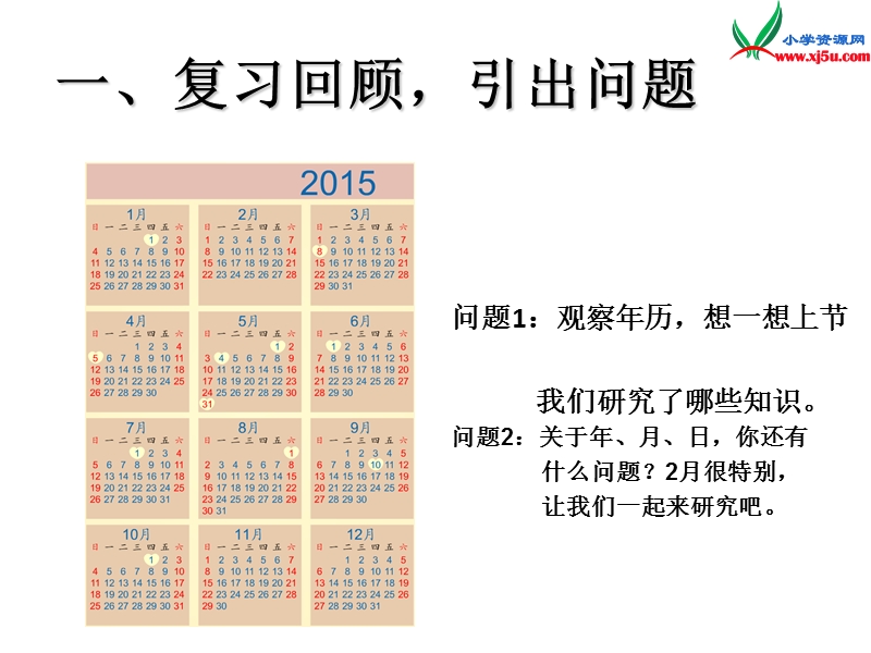 （人教新课标）三年级数学下册课件 4《年、月、日》认识平年、闰年.ppt_第2页