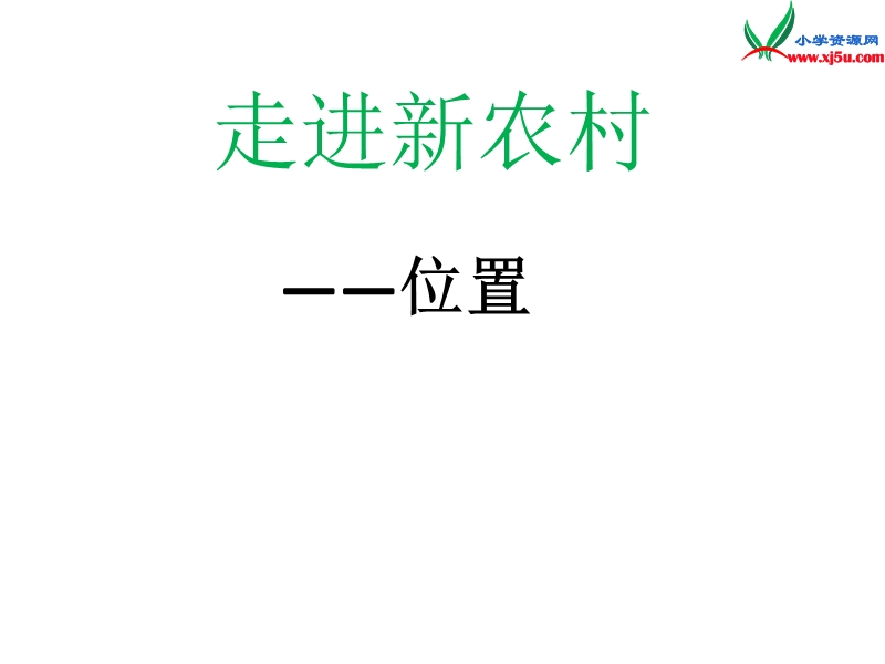 三年级数学上册 第四单元《走进新农村 位置与变换》课件1 青岛版.ppt_第1页