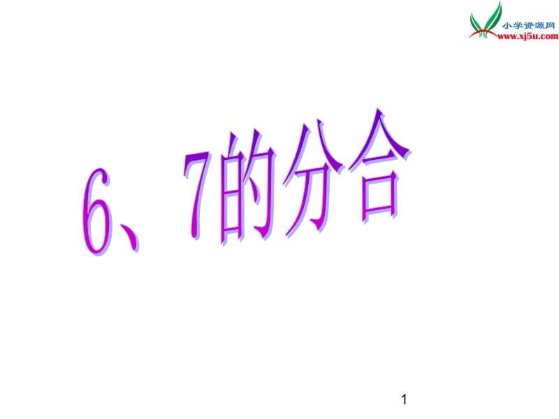 小学（苏教版）一年级上册数学课件第七单元 课时2（6，的分与合）.ppt_第1页